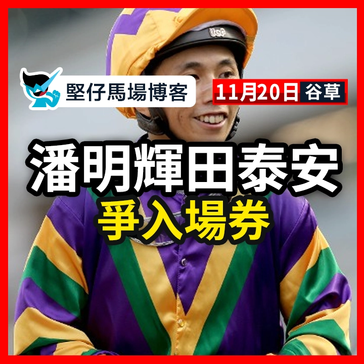 潘、田力爭入場券