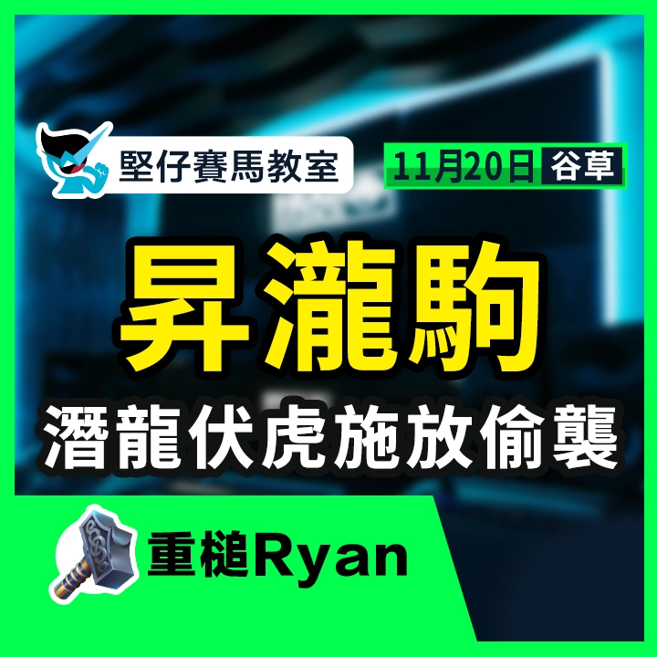 昇瀧駒 潛龍伏虎施放偷襲