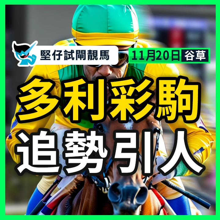 多利彩驹 追势引人