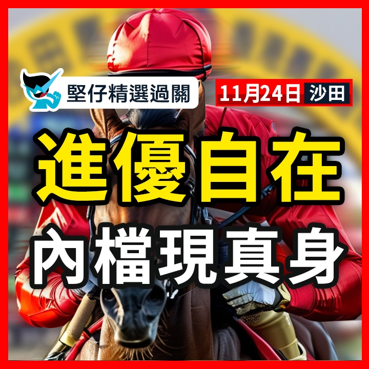 進優自在 內檔現真身