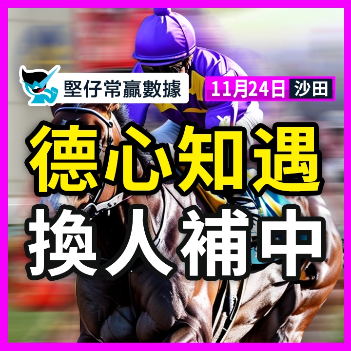 德心知遇 換人補中