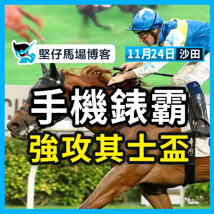 手機錶霸 強攻其士盃