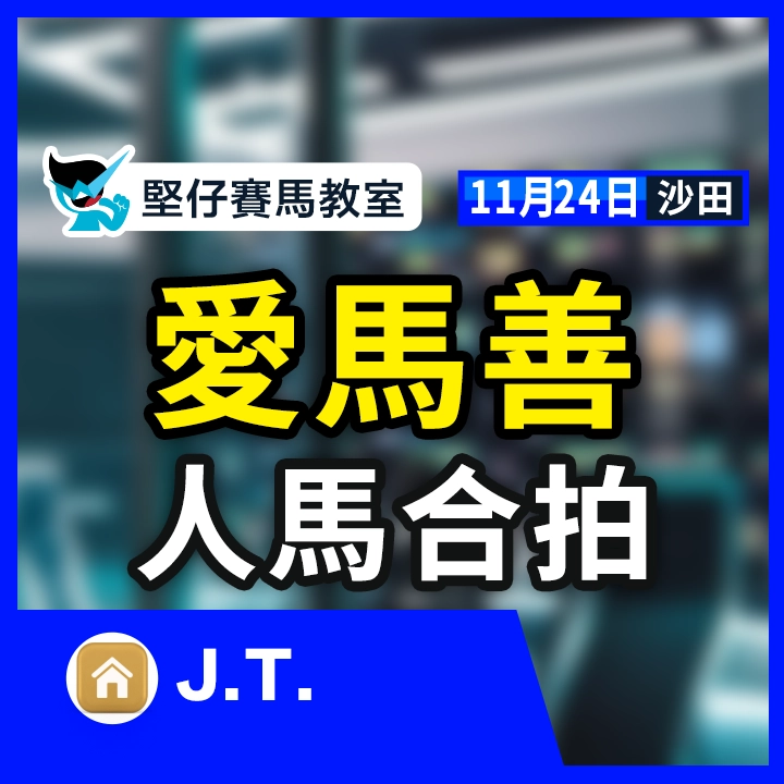 愛馬善 人馬合拍