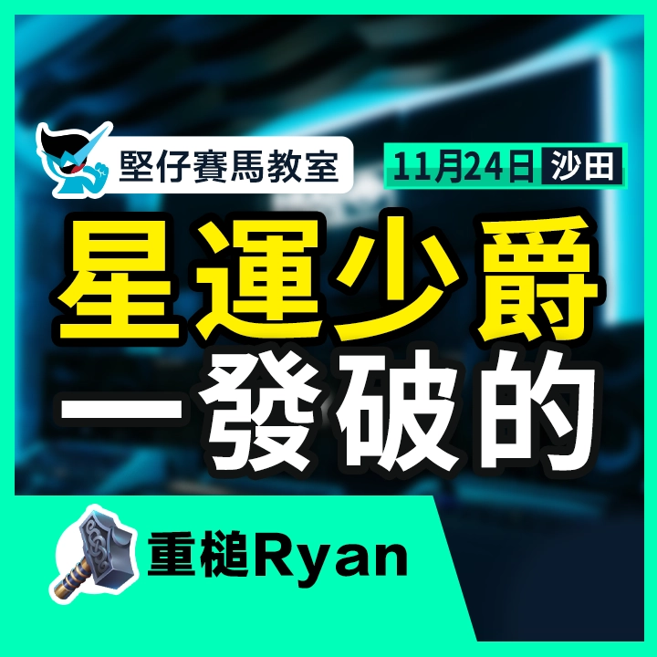 星運少爵 一發破的