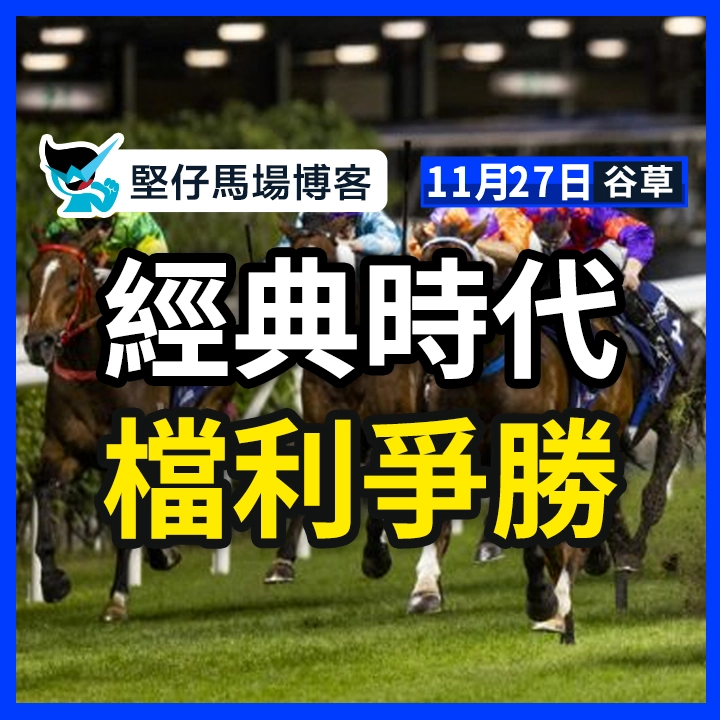 經典時代 檔利爭勝