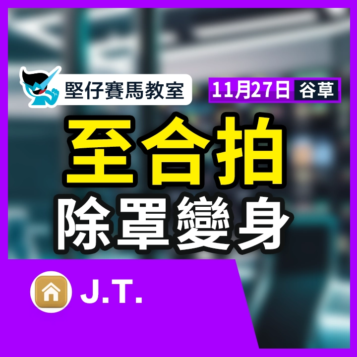 至合拍 除罩變身