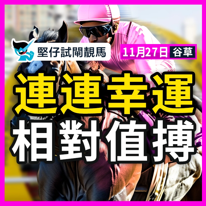 連連幸運 相對值搏