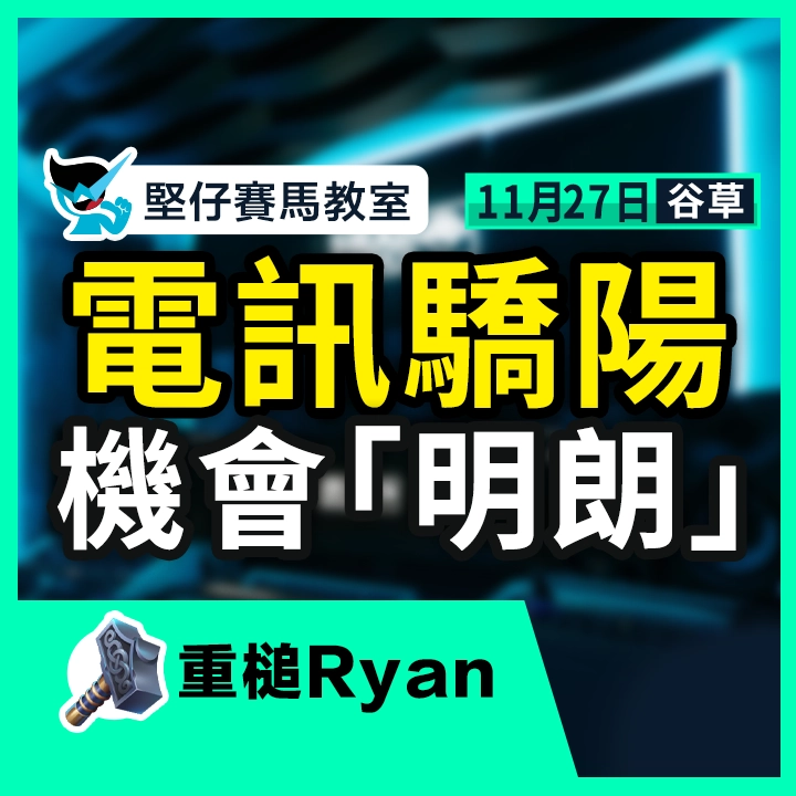 電訊驕陽 機會明朗