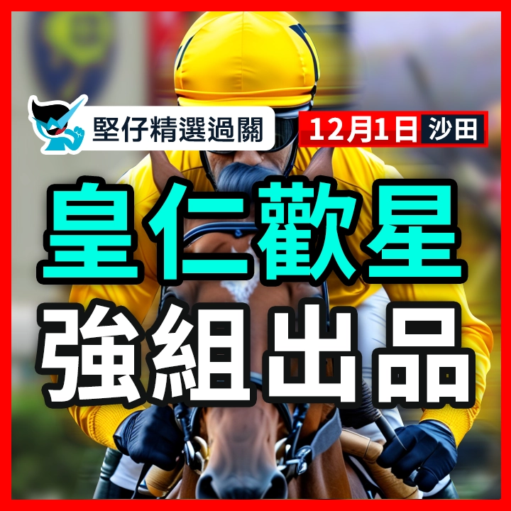 皇仁歡星 強組出品