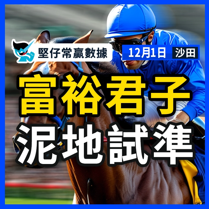 富裕君子 泥地試準