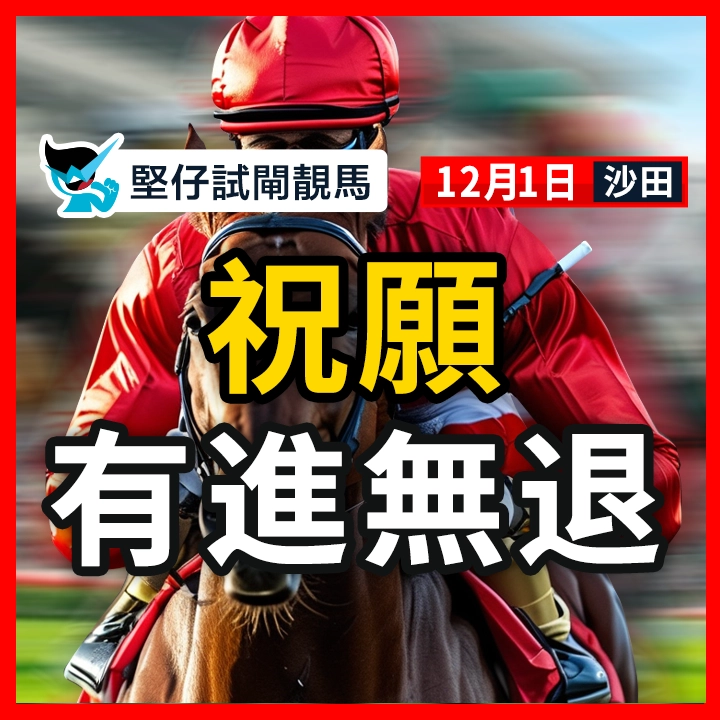 祝願 有進無退