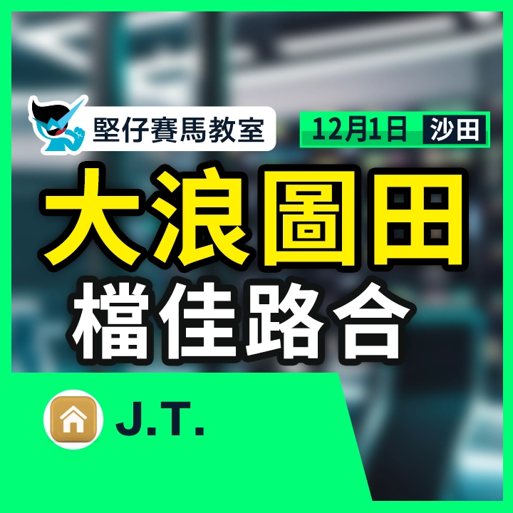 大浪圖田 檔佳路合