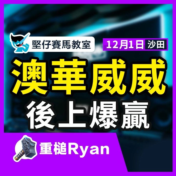 澳華威威 後上爆贏