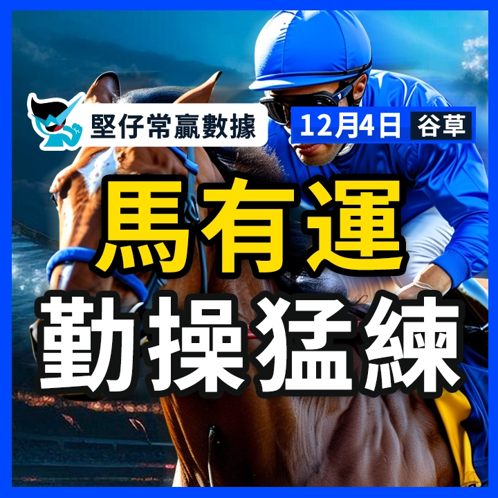 馬有運 勤操猛練