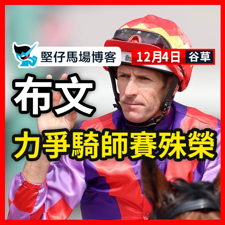 布文力爭騎師賽殊榮