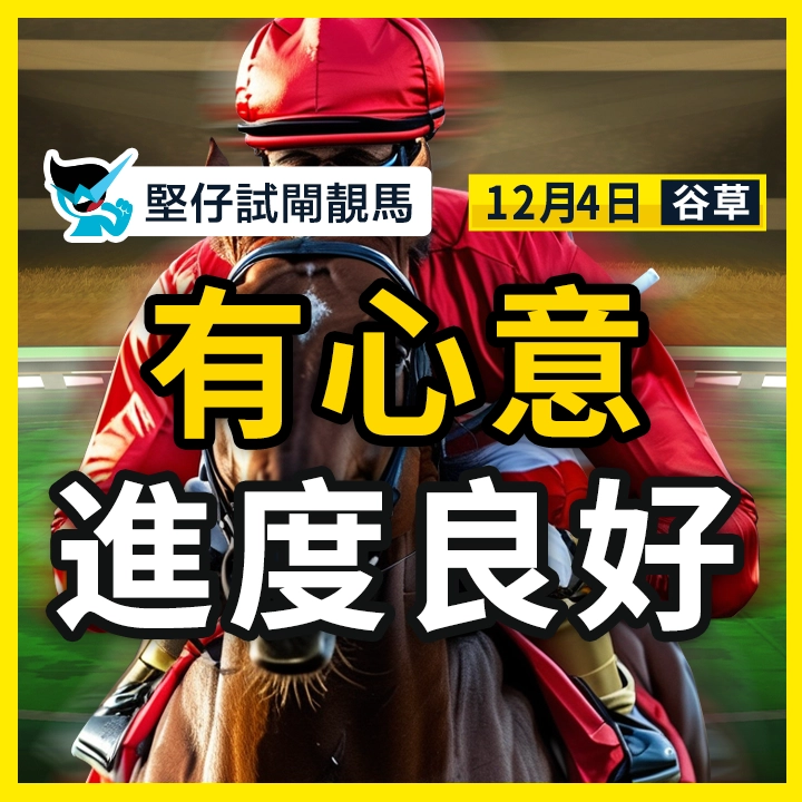 有心意 進度良好