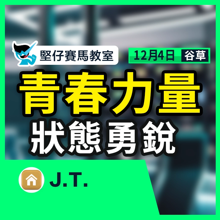 青春力量 狀態勇銳