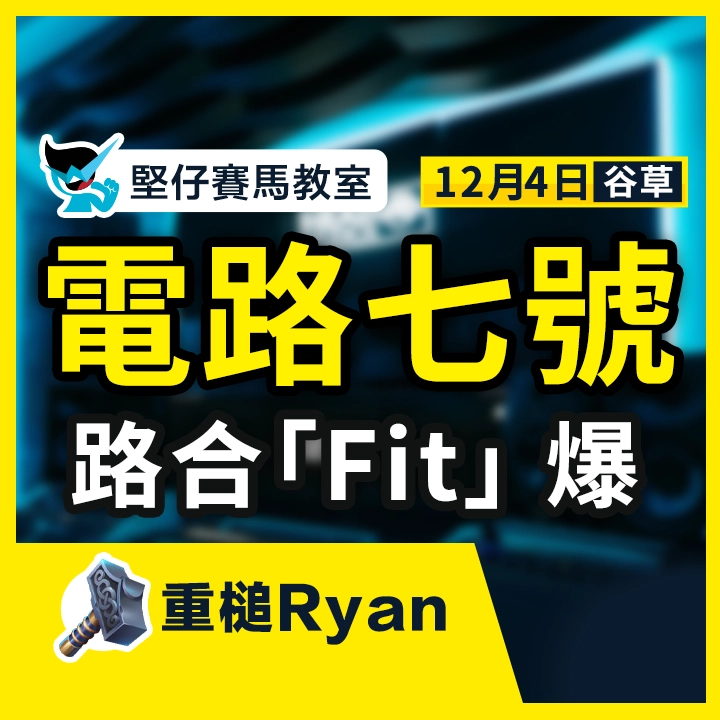 電路七號 路合Fit爆