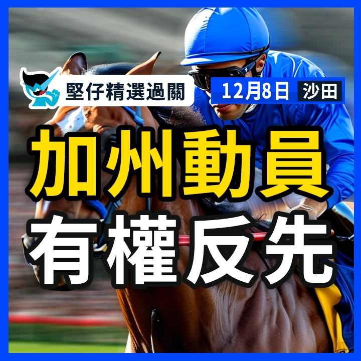 加州動員 有權反先