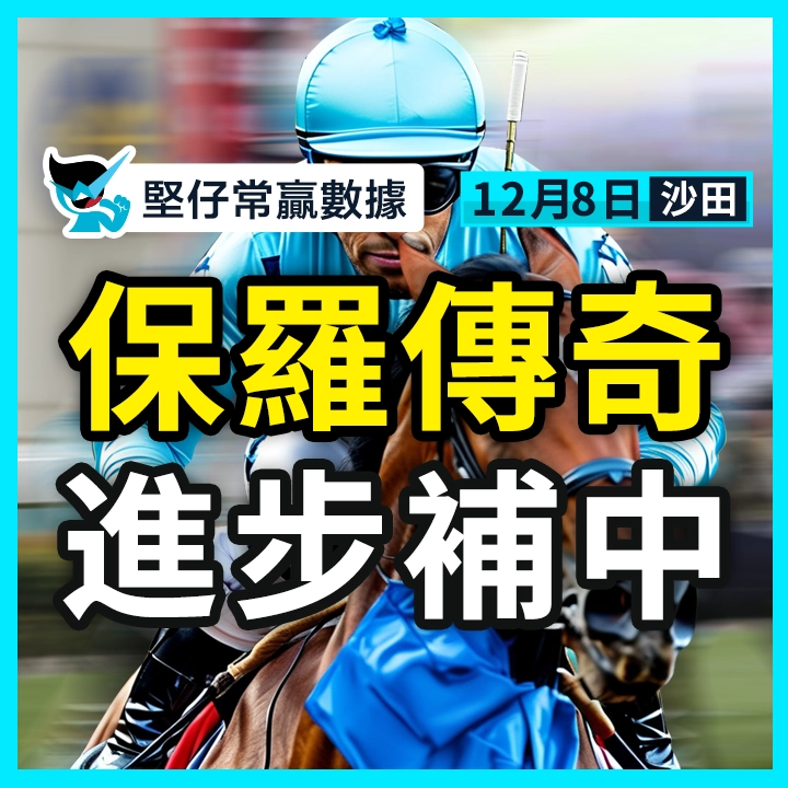 保羅傳奇 進步補中