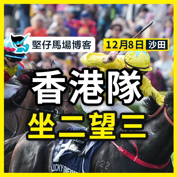 香港隊 坐二望三