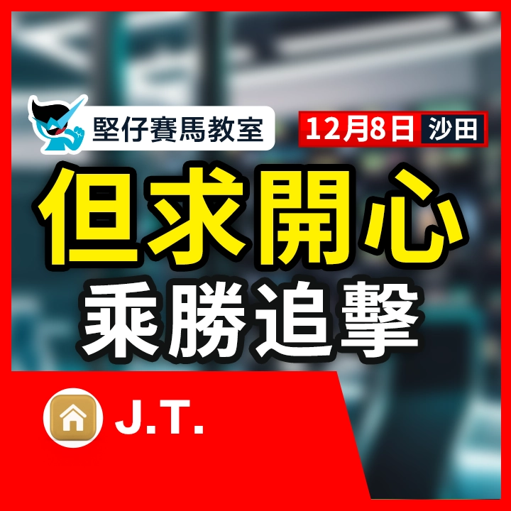 但求開心 乘勝追擊