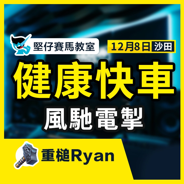 健康快車 風馳電掣