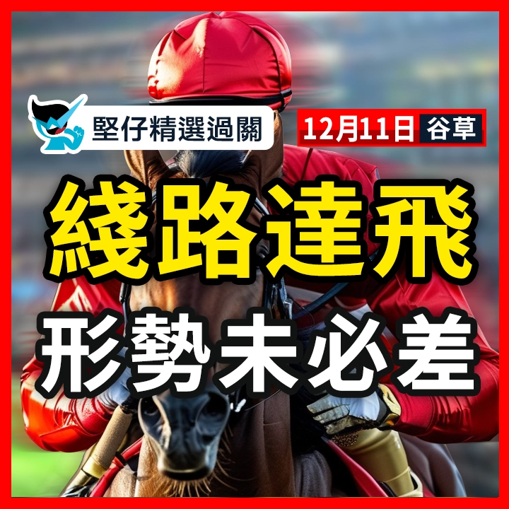 綫路達飛 形勢未必差