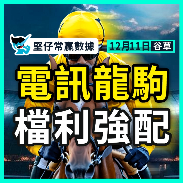 電訊龍駒 檔利強配