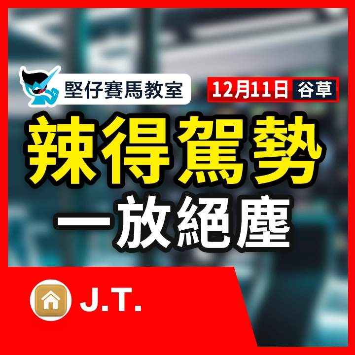 辣得駕勢 一放絕塵