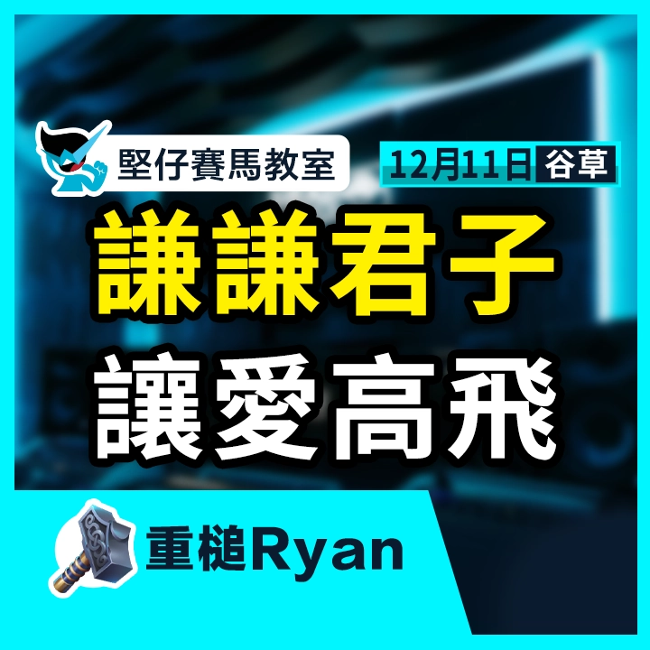 謙謙君子 讓愛高飛