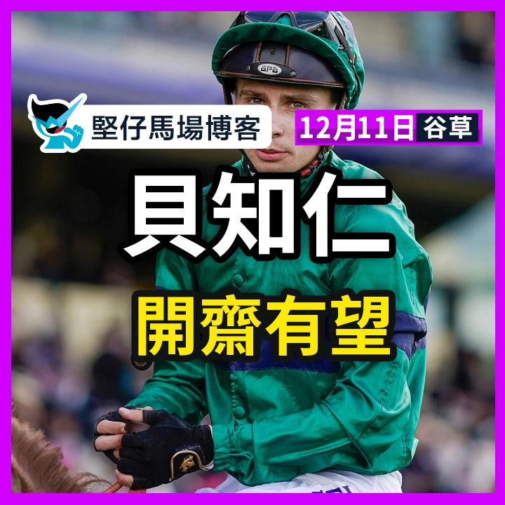 貝知仁 開齋有望