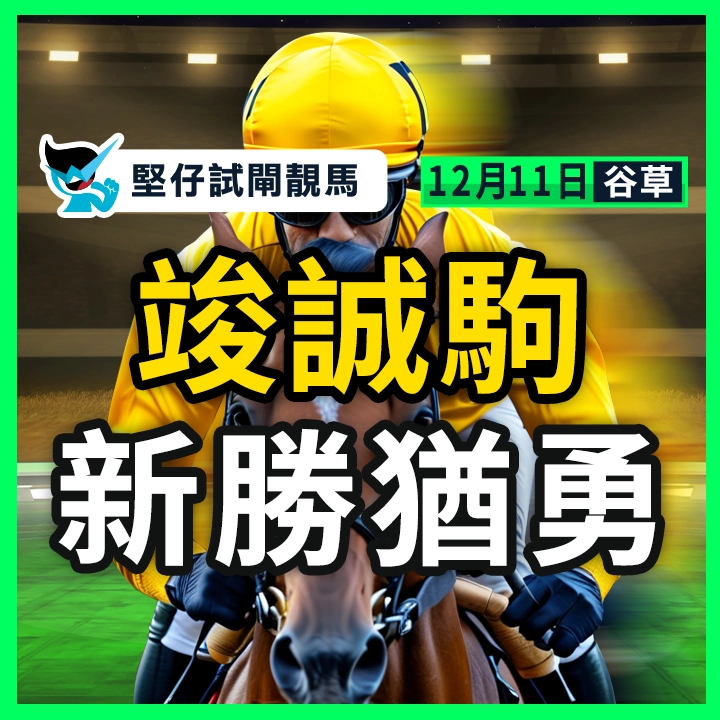 竣誠駒 新勝猶勇