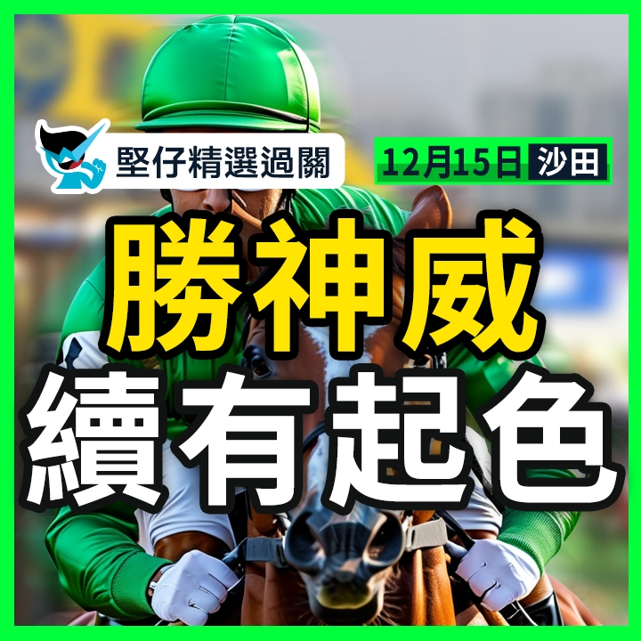 勝神威 續有起色