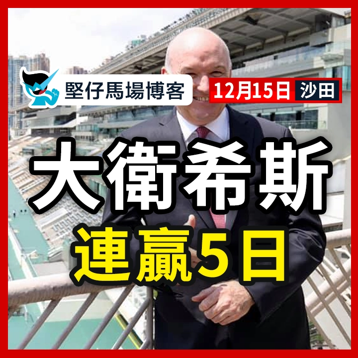 大衛希斯 連贏5日