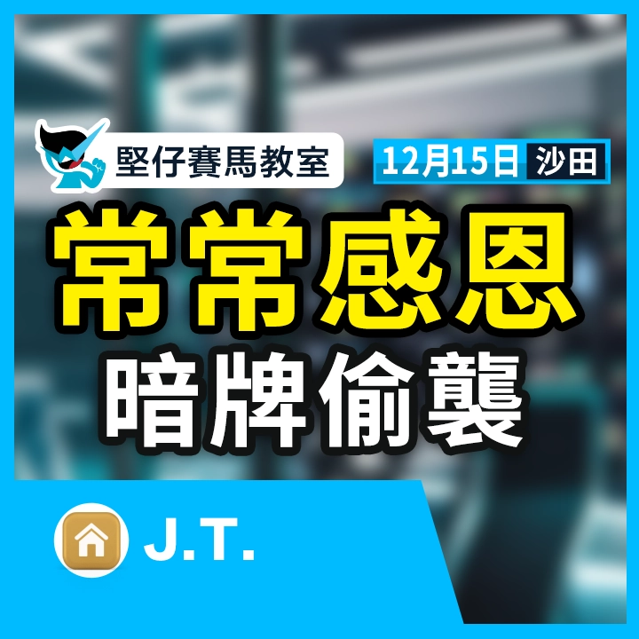 常常感恩 暗牌偷襲