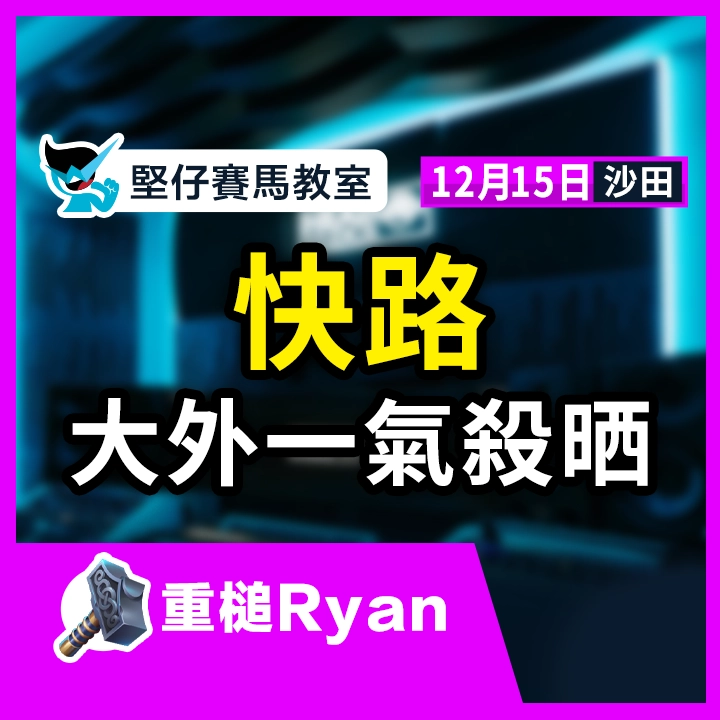 快路 大外一氣殺晒