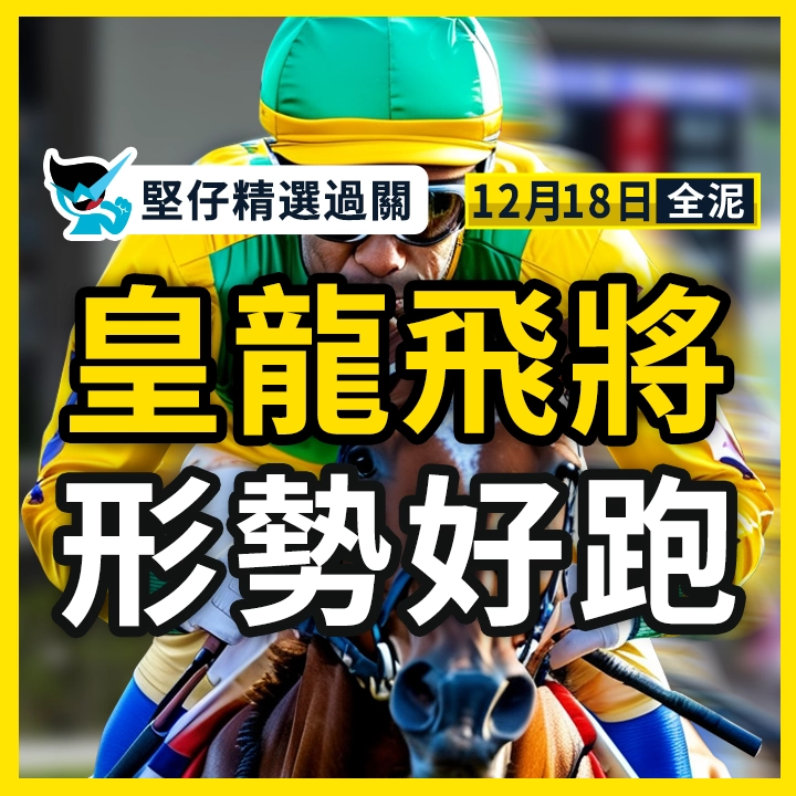 皇龍飛將 形勢好跑