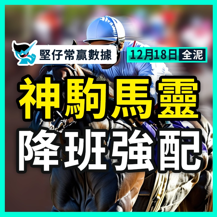 神駒馬靈 降班強配