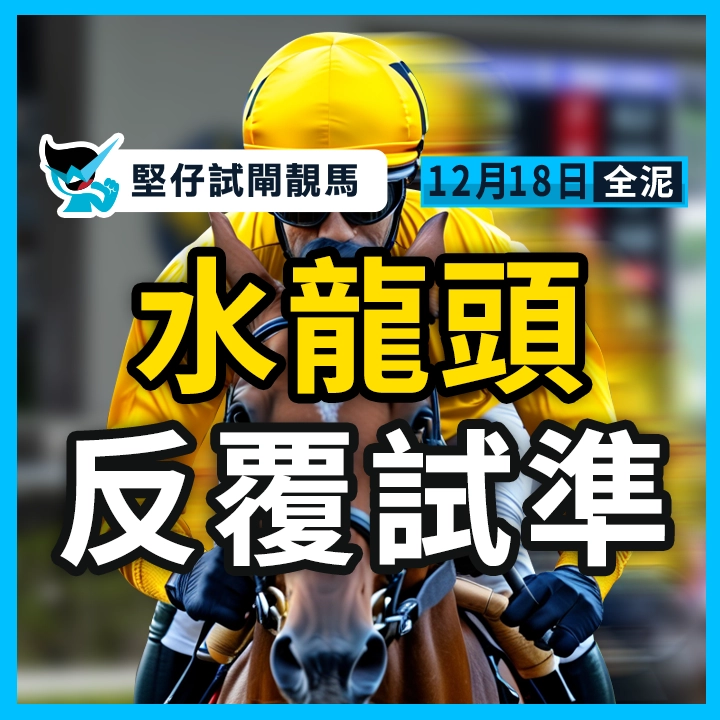 水龍頭 反覆試準