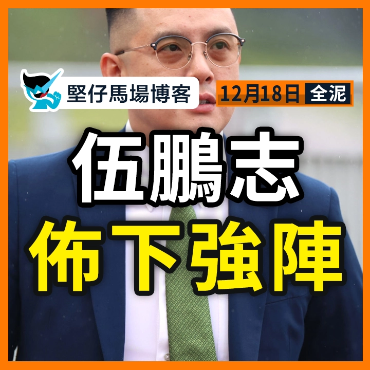 伍鵬志 佈下強陣