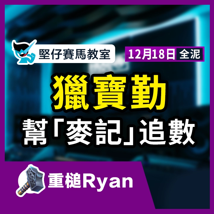 獵寶勤 幫麥記追數