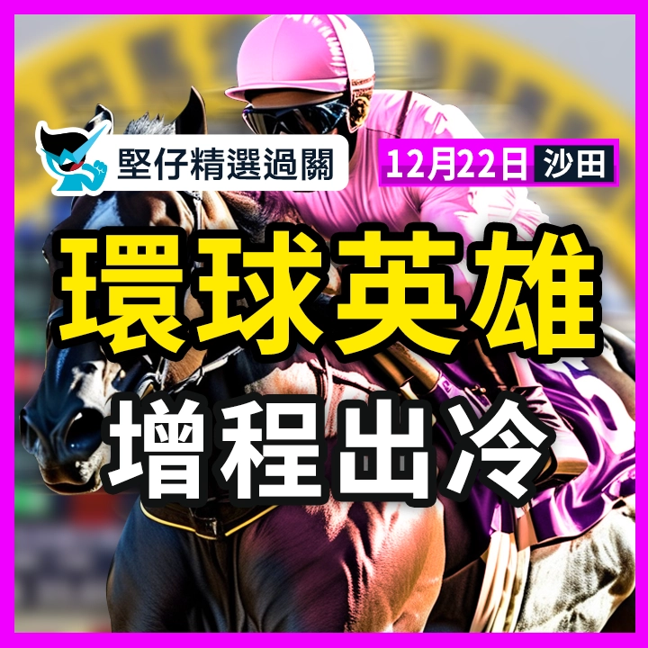 環球英雄 增程出冷