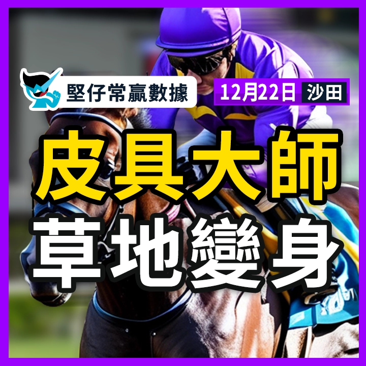 皮具大師 草地變身