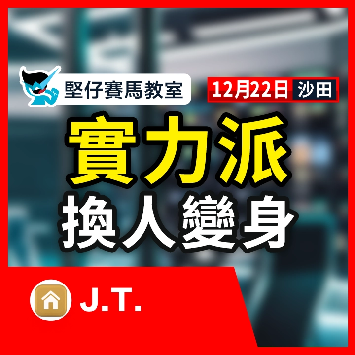 實力派 換人變身