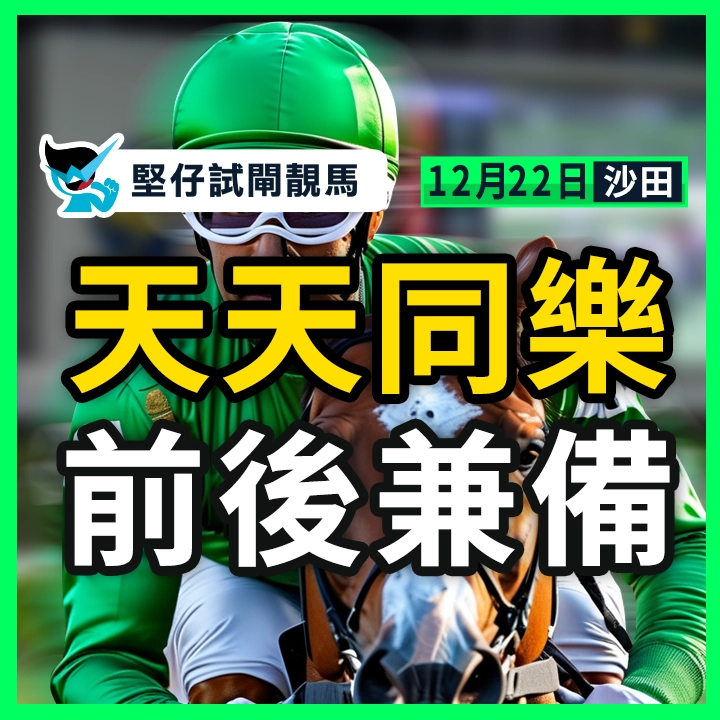 天天同樂 前後兼備