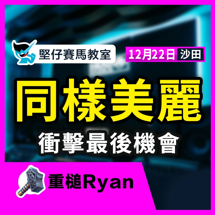 同樣美麗 衝擊最後機會