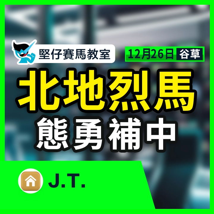 北地烈馬 態勇補中