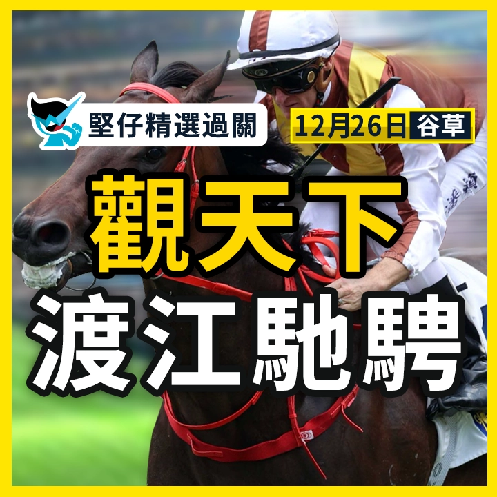 觀天下 渡江馳騁