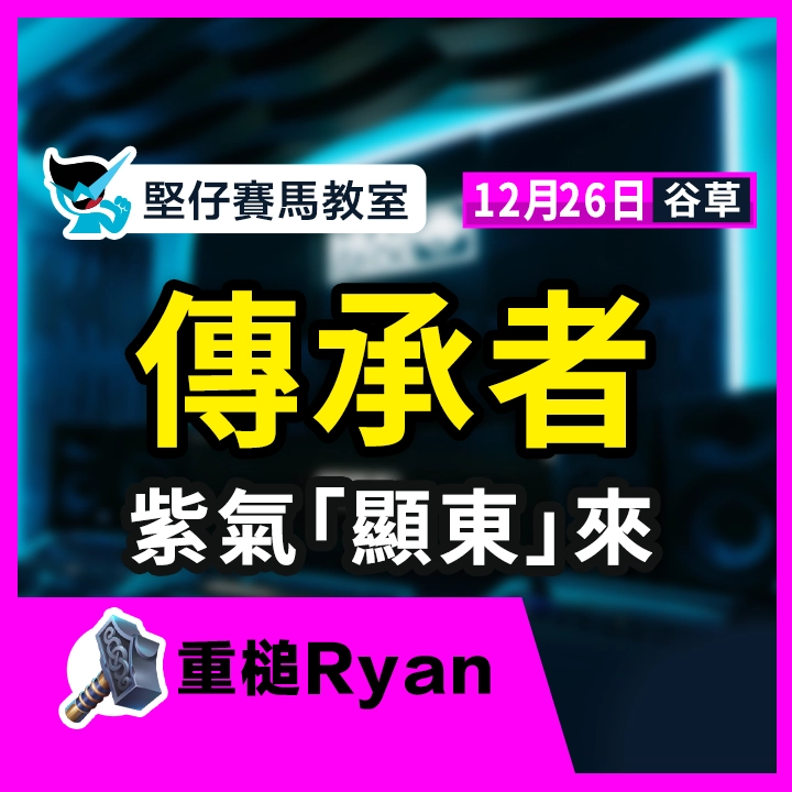 傳承者 紫氣「顯東」來